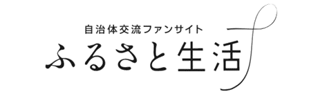 ふるさと生活